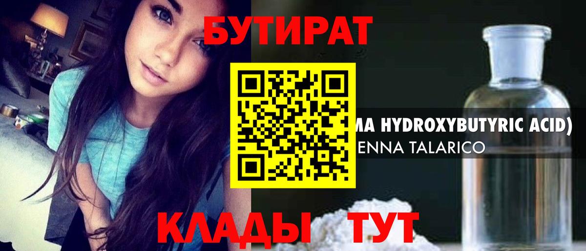 БУТИРАТ 1.4BDO Томск