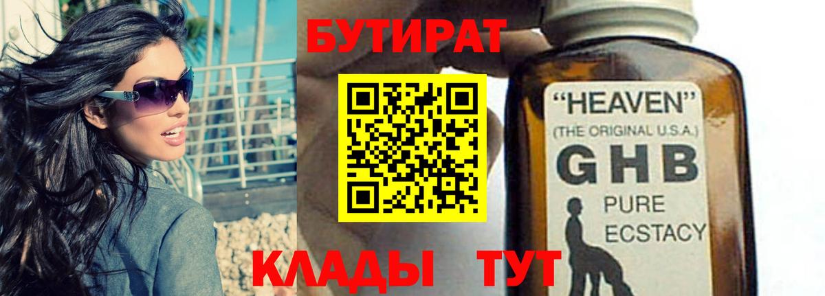 Томск  Бутират жидкий экстази  Вход с VPN 