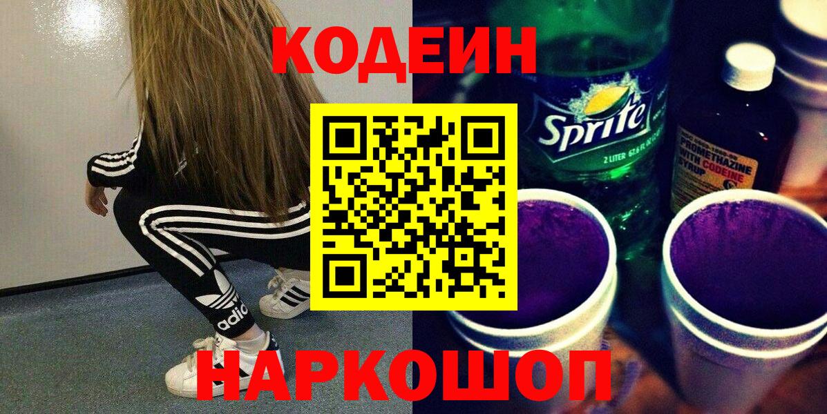 Кодеин напиток Lean (лин) Томск